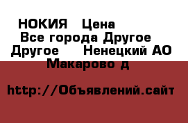 НОКИЯ › Цена ­ 3 000 - Все города Другое » Другое   . Ненецкий АО,Макарово д.